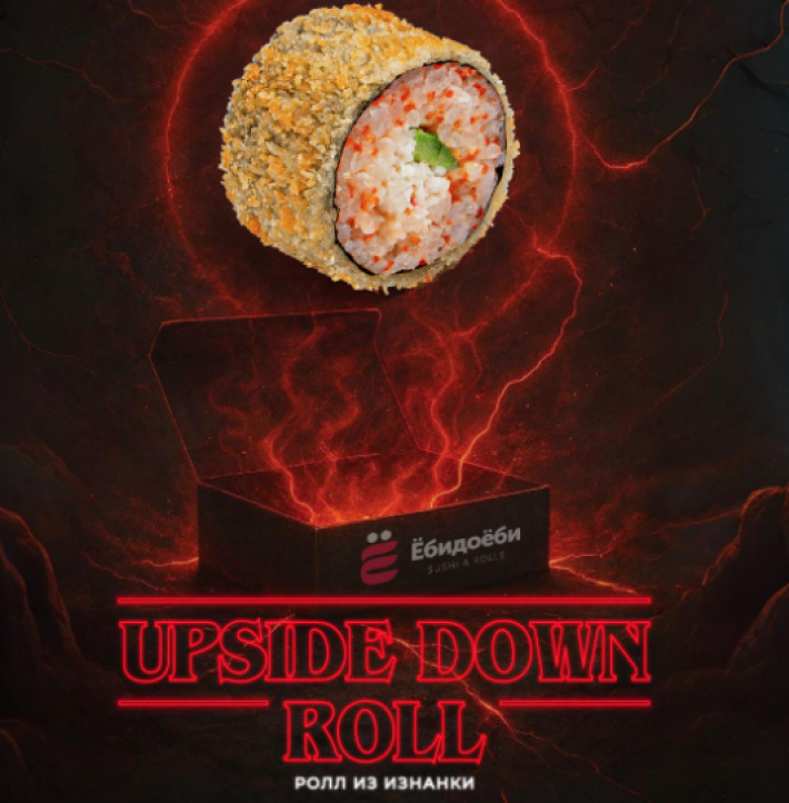 Ролл из Изнанки