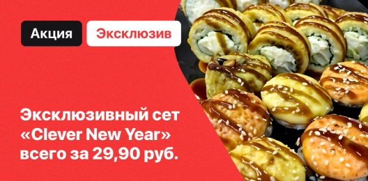 Эксклюзивный сет!