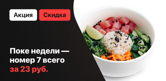 Поке недели!