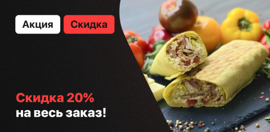 Скидка на весь заказ!