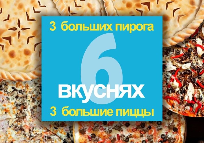 6 БОЛЬШИХ ВКУСНЯХ