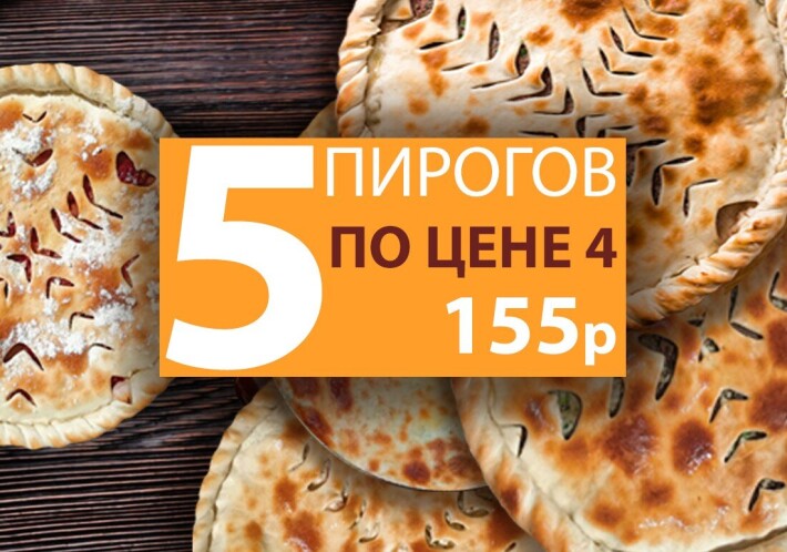 5 пирогов по цене 4. Пирог в подарок!