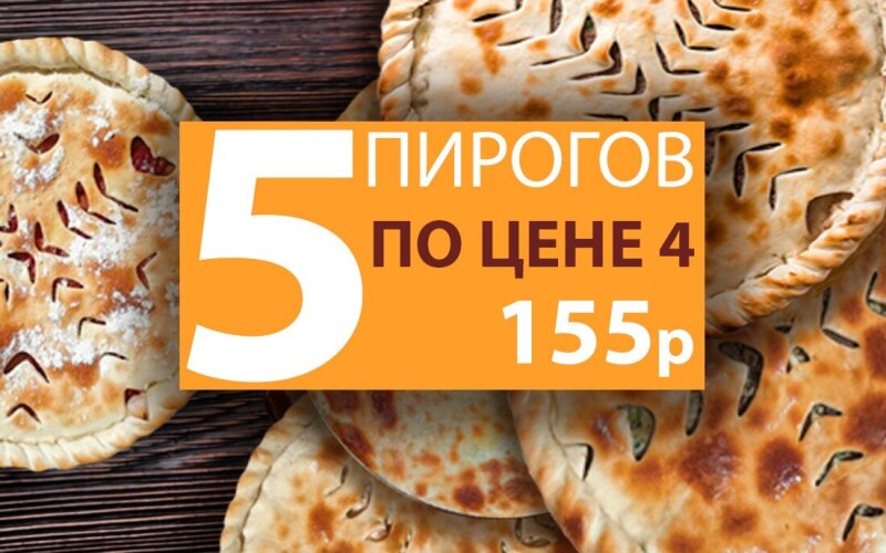 5 пирогов по цене 4. Пирог в подарок!