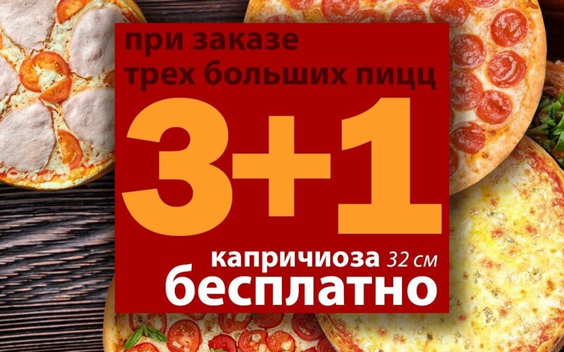 3 больших пиццы + 1 пицца 32 см в Подарок