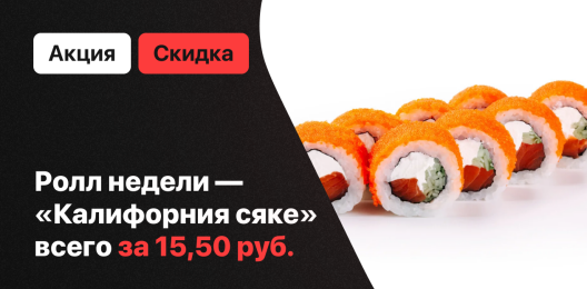 Ролл недели!