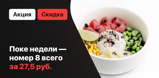 Поке недели!