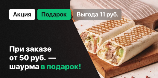 Шаурма в подарок!