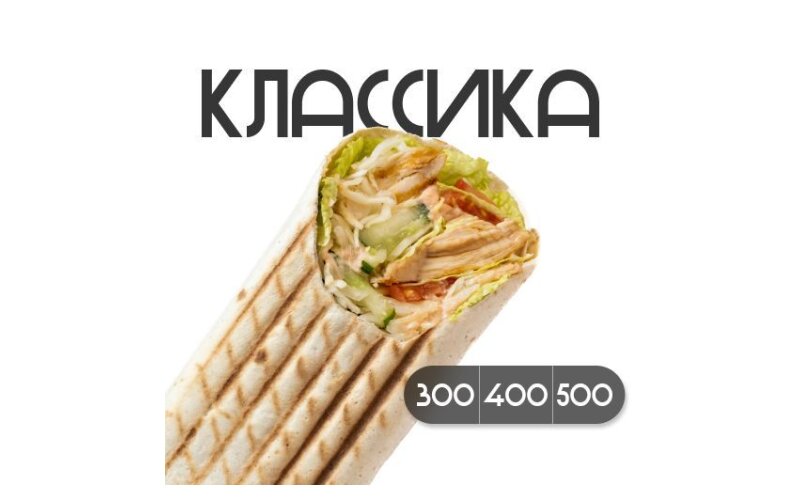 Шаверма «Классическая» с курицей