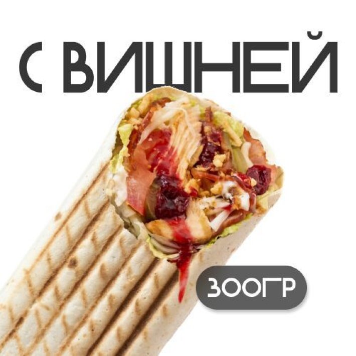 Шаверма «С вишней»