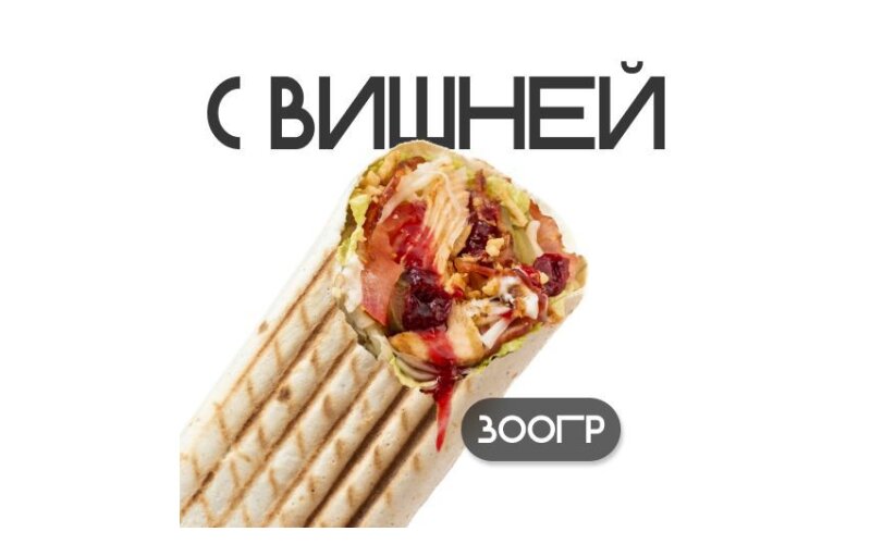 Шаверма «С вишней»