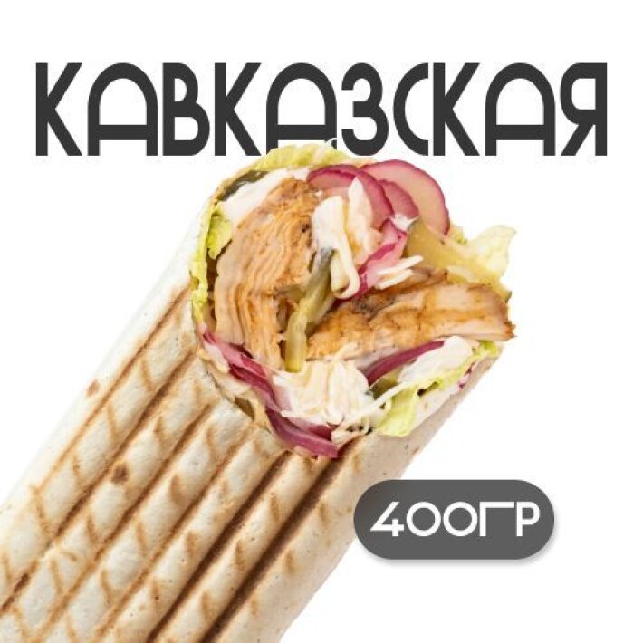 Шаурма «Кавказская»