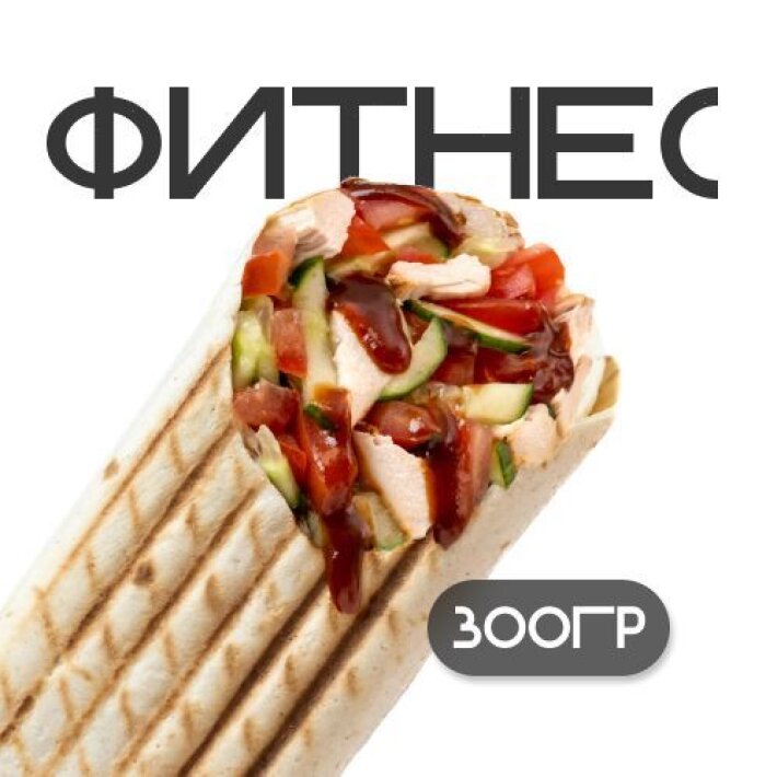 Шаверма «Фитнес»