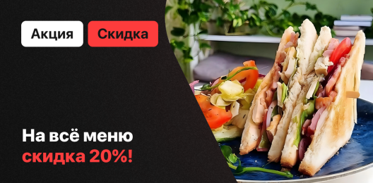 Скидка на всё меню!