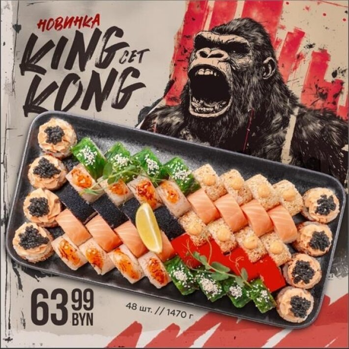 Кинг-Конг сет