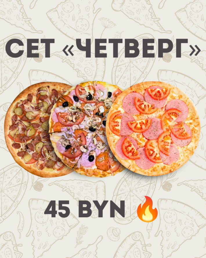 Сет «Четверг»