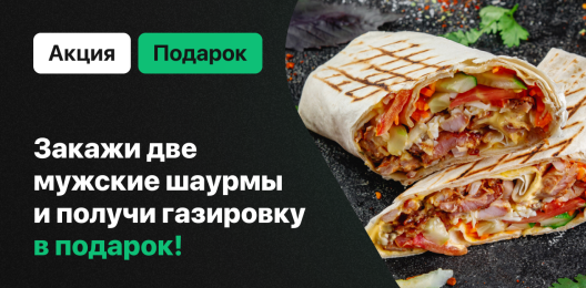 Напиток в подарок!