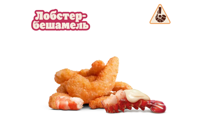 Креветки «Лобстер-бешамель»