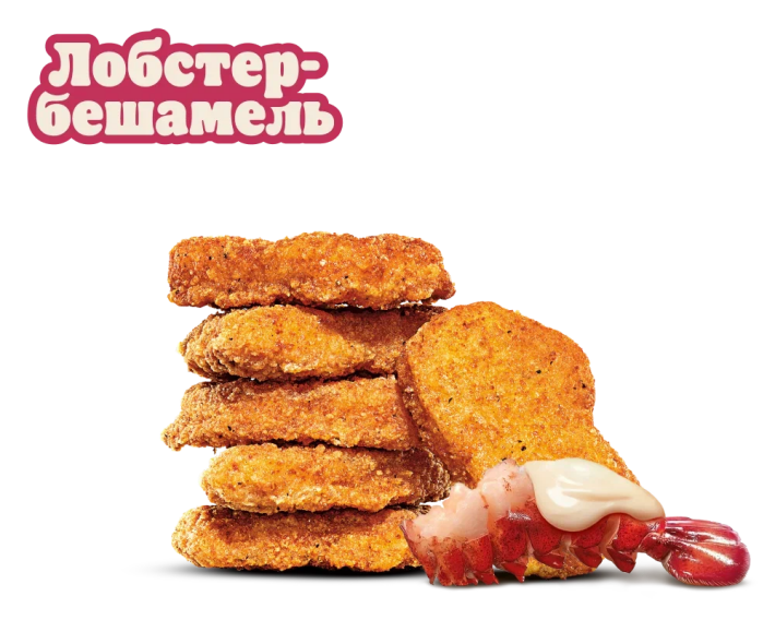 Наггетсы «Лобстер-
бешамель»