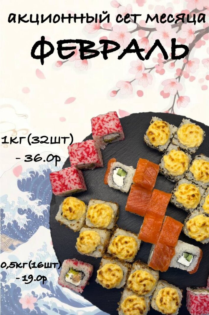 Суши-сет ФЕВРАЛЬ