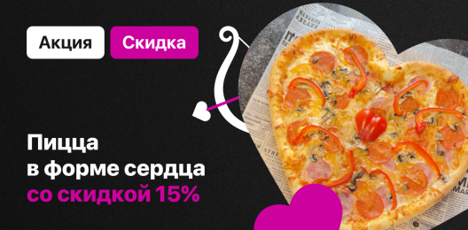 Пицца со скидкой!