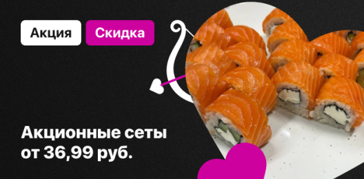 Акционные сеты!