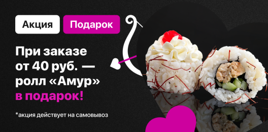 Ролл в подарок!
