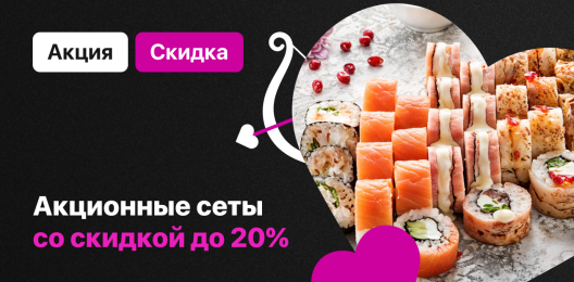 Акционные сеты!