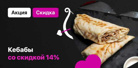 Кебабы со скидкой!
