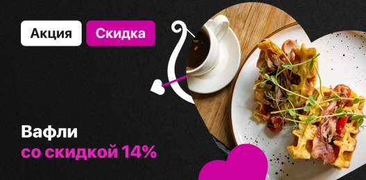 Скидка на вафли!