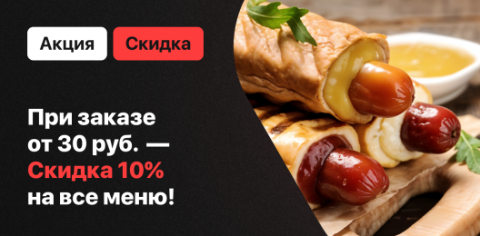 Скидка на все меню!