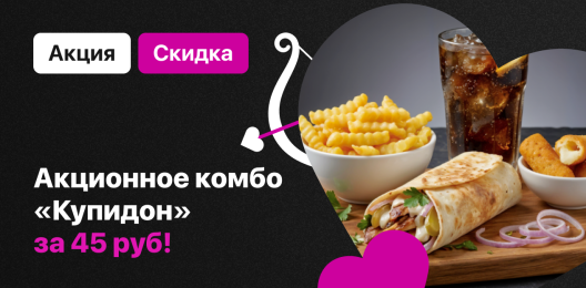 Акционное комбо!