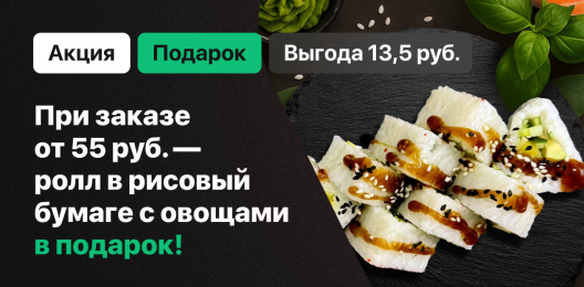 Ролл в подарок!