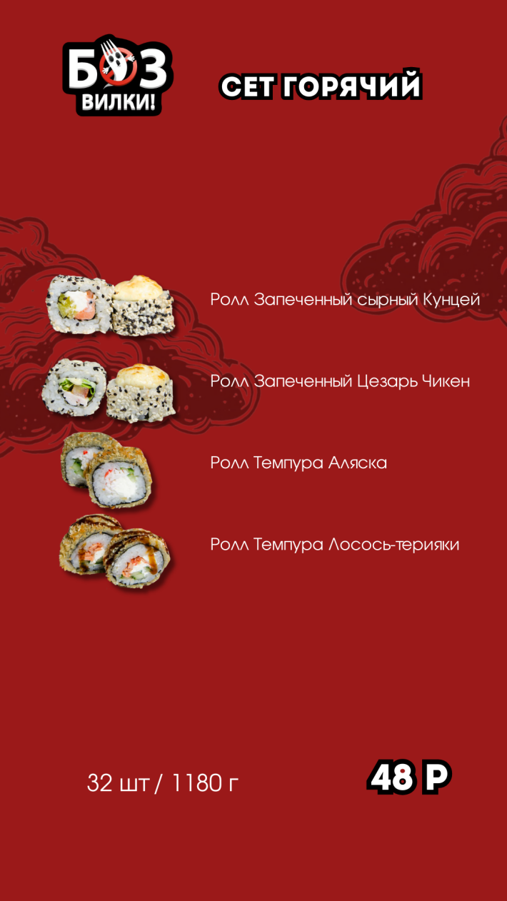 Сет №3 «Горячий»