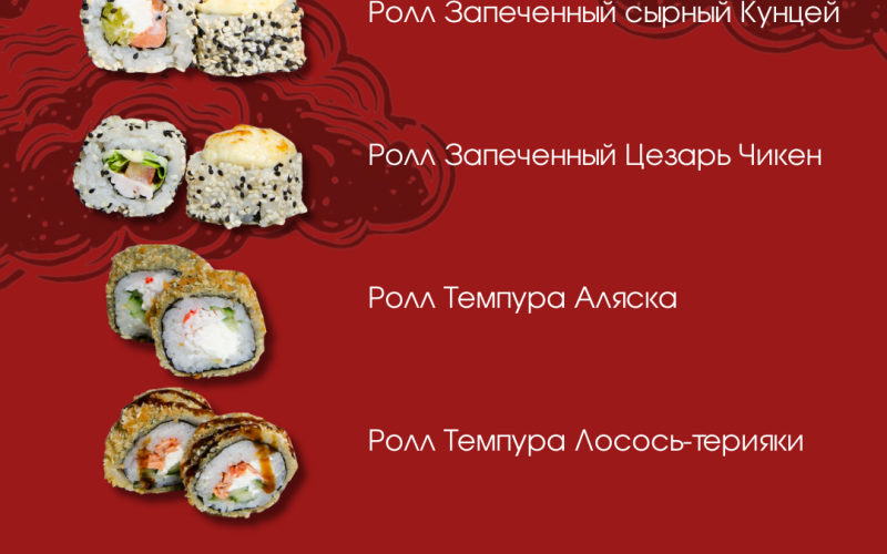 Сет №3 «Горячий»