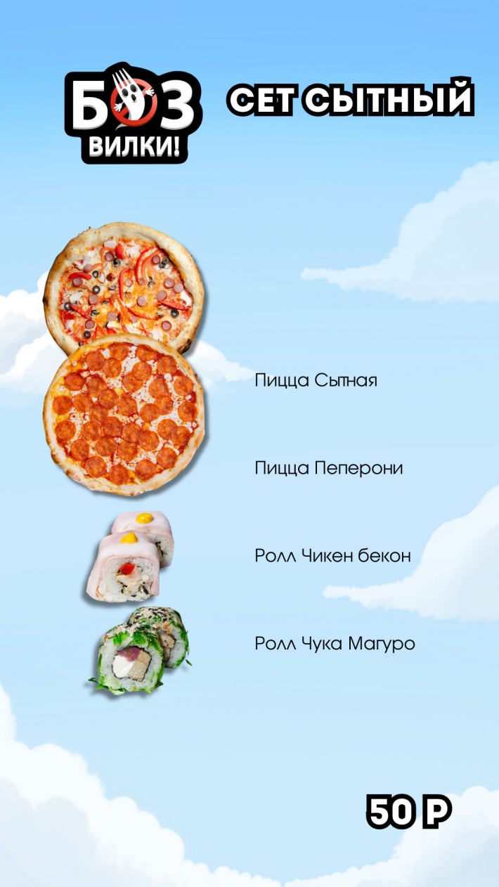 Сет «Сытный»