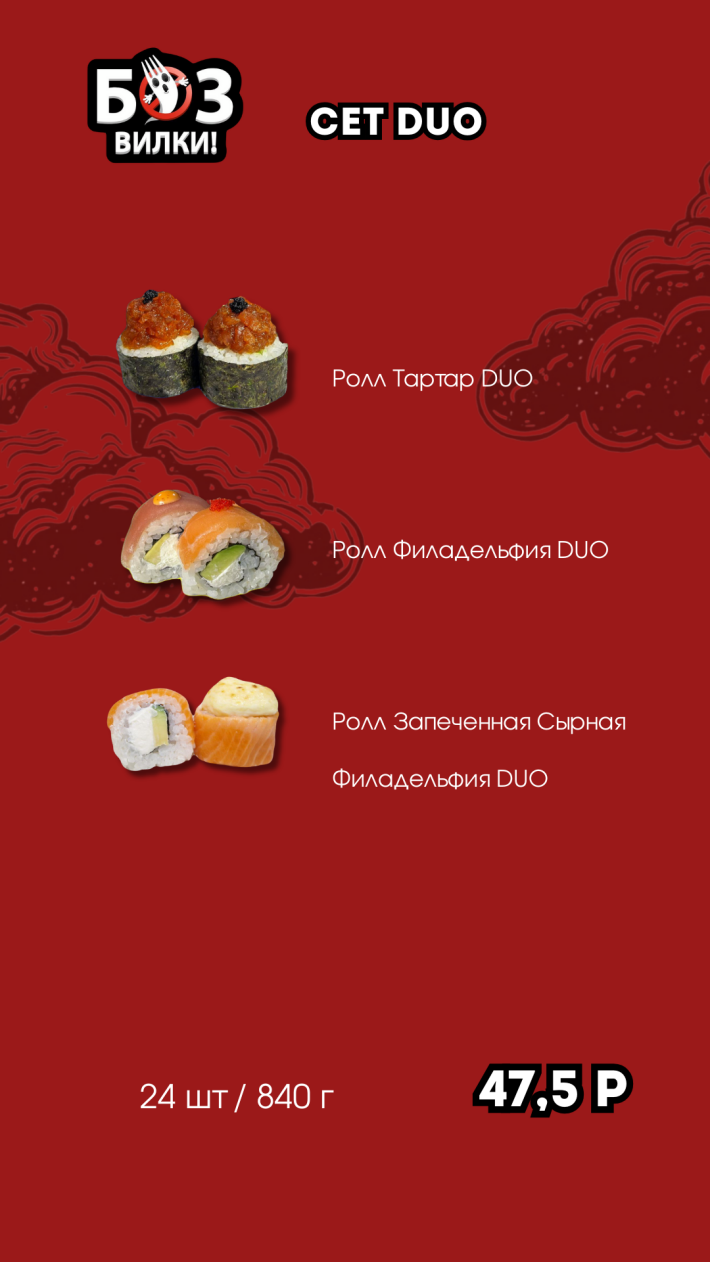 Сет №16 «DUO»