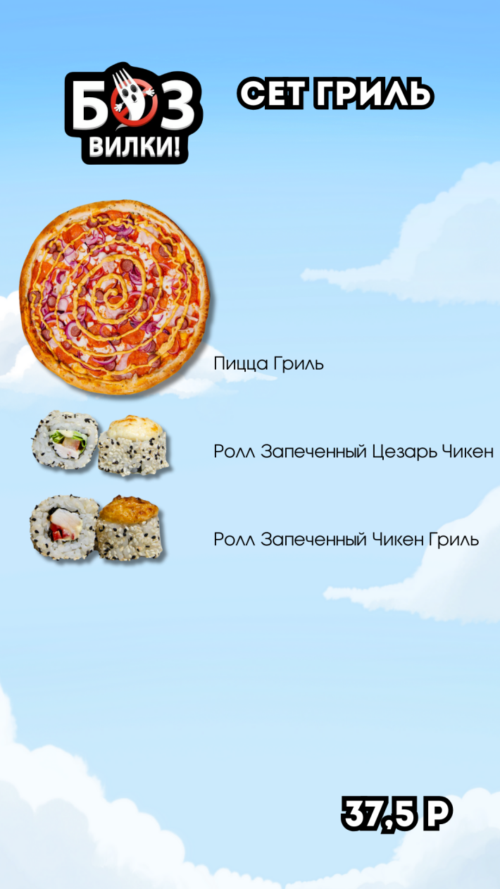 Сет «Гриль»