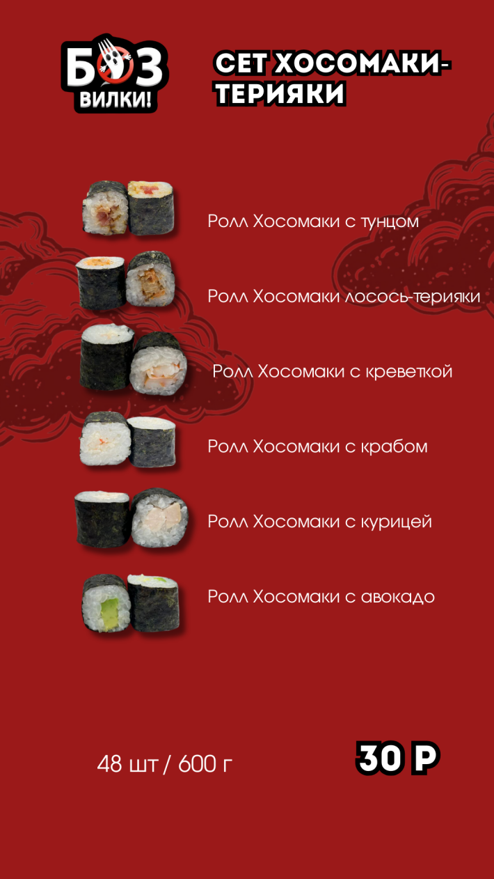 Сет №12 «Хосомаки-терияки»