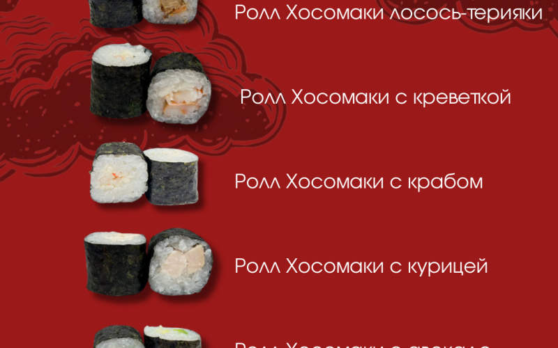 Сет №12 «Хосомаки-терияки»