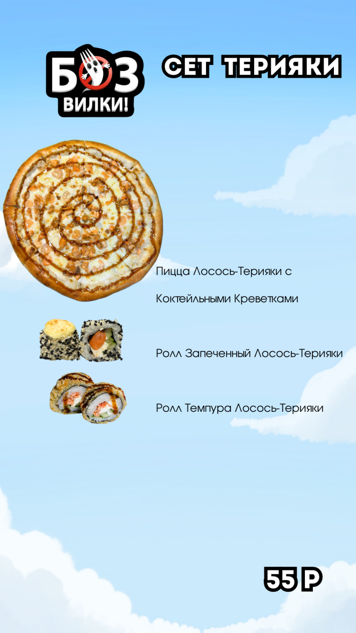 Сет «Терияки»