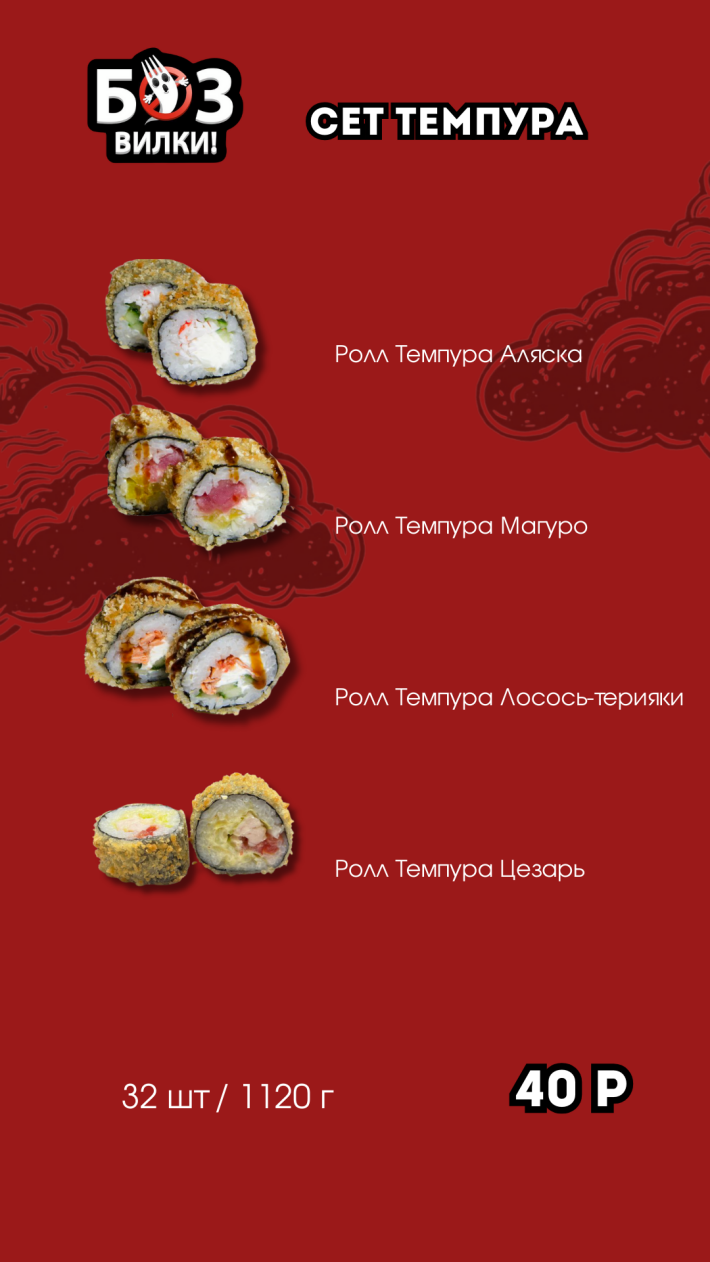 Сет №8 «Темпура»