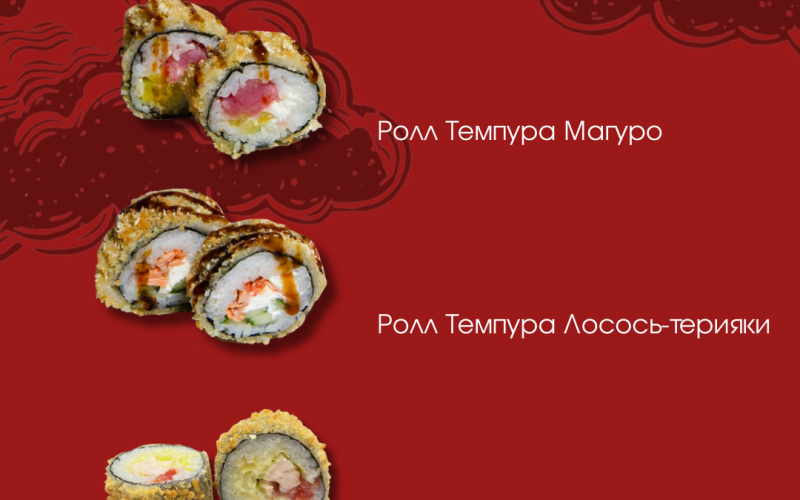 Сет №8 «Темпура»