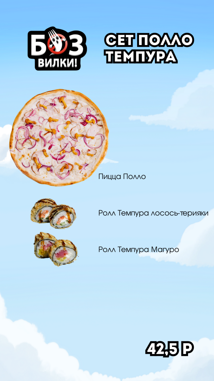 Сет «Полло темпура»