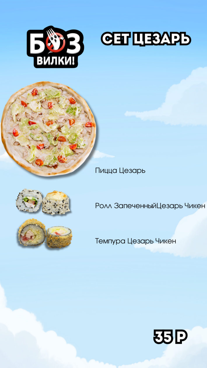 Сет «Цезарь»