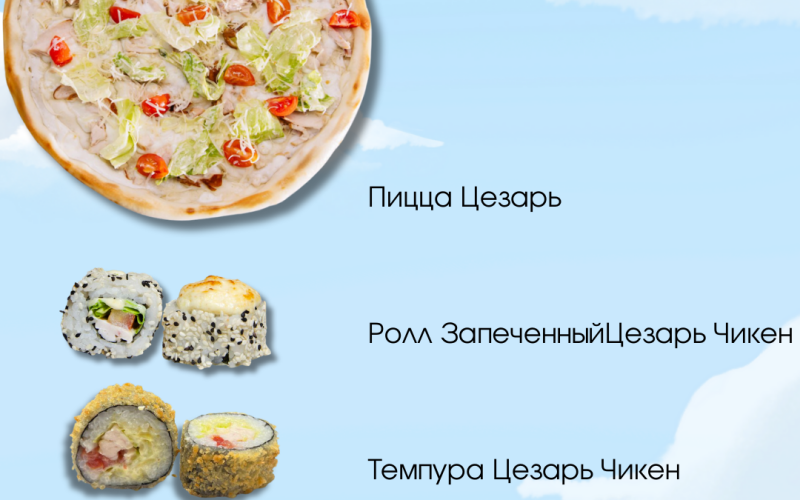 Сет «Цезарь»