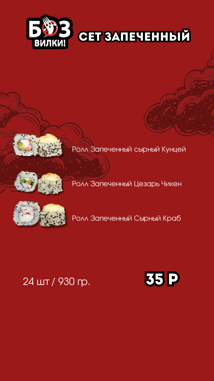 Сет №2 «Запеченный»