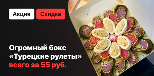 Огромный бокс «Турецкие рулеты» всего 55 руб!!!