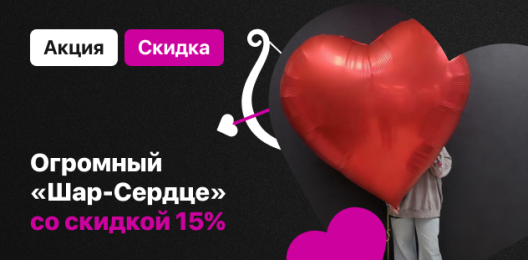Огромный «Шар-Сердце» со скидкой 15%