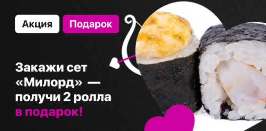 Запеченные роллы в подарок!