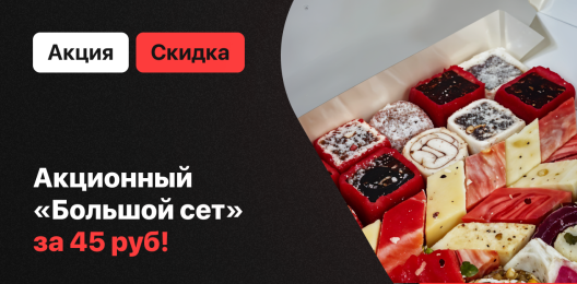 Большой сет за 45 руб !
